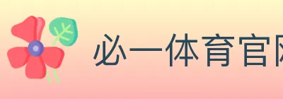 必一体育官网 logo